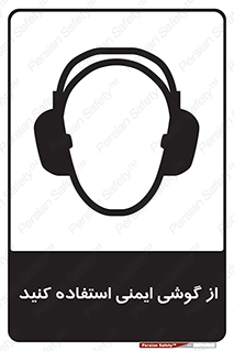Ear , گوشی , ایرماف , ایرپلاگ , صداگیر , 
