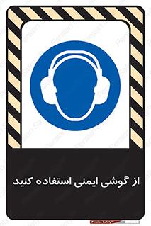 Ear , گوشی , ایرماف , ایرپلاگ , صداگیر , 