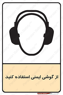 Ear , گوشی , ایرماف , ایرپلاگ , صداگیر , 