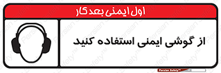 Ear , گوشی , ایرماف , ایرپلاگ , صداگیر , 