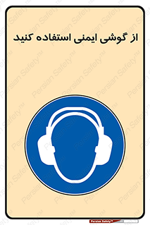 Ear , گوشی , ایرماف , ایرپلاگ , صداگیر , 