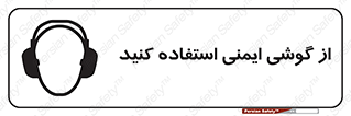 Ear , گوشی , ایرماف , ایرپلاگ , صداگیر , 