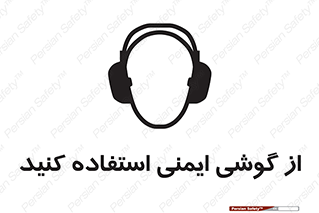تابلوی ایمنی از گوشی ایمنی استفاده کنید – طرح 10226