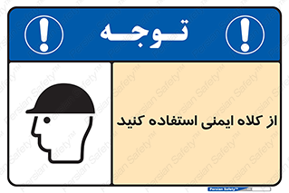 Safety sign: Wear A Safety Helmet – design 10227