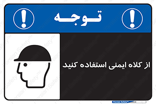 Safety sign: Wear A Safety Helmet – design 10227