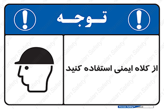 Safety sign: Wear A Safety Helmet – design 10227