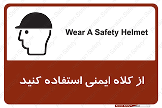 تابلوی ایمنی از کلاه ایمنی استفاده کنید – طرح 10227