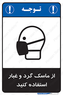 تابلوی ایمنی از ماسک گرد و غبار استفاده کنید – طرح 10228