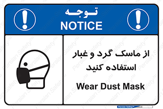 تابلوی ایمنی از ماسک گرد و غبار استفاده کنید – طرح 10228