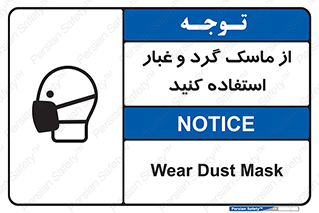 تابلوی ایمنی از ماسک گرد و غبار استفاده کنید – طرح 10228