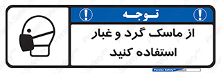 تابلوی ایمنی از ماسک گرد و غبار استفاده کنید – طرح 10228