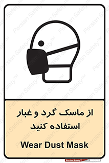 تابلوی ایمنی از ماسک گرد و غبار استفاده کنید – طرح 10228