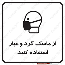 تابلوی ایمنی از ماسک گرد و غبار استفاده کنید – طرح 10228