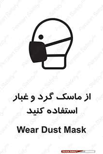 تابلوی ایمنی از ماسک گرد و غبار استفاده کنید – طرح 10228
