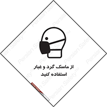 تابلوی ایمنی از ماسک گرد و غبار استفاده کنید – طرح 10228