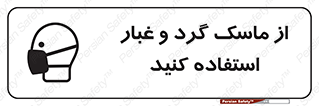 تابلوی ایمنی از ماسک گرد و غبار استفاده کنید – طرح 10228