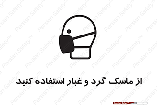 تابلوی ایمنی از ماسک گرد و غبار استفاده کنید – طرح 10228