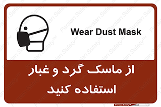 تابلوی ایمنی از ماسک گرد و غبار استفاده کنید – طرح 10228