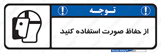 تابلوی ایمنی از حفاظ صورت استفاده کنید – طرح 10229