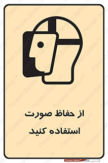 تابلوی ایمنی از حفاظ صورت استفاده کنید – طرح 10229