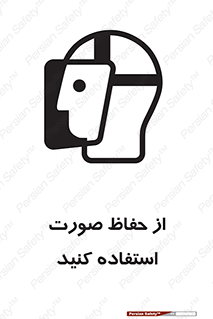 تابلوی ایمنی از حفاظ صورت استفاده کنید – طرح 10229