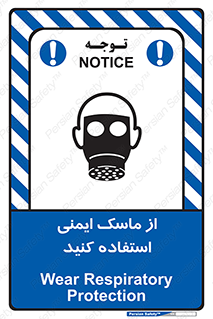 تابلوی ایمنی از ماسک ایمنی استفاده کنید – طرح 10230