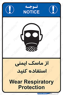 تابلوی ایمنی از ماسک ایمنی استفاده کنید – طرح 10230