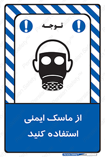 تابلوی ایمنی از ماسک ایمنی استفاده کنید – طرح 10230
