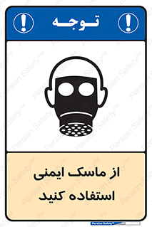 تابلوی ایمنی از ماسک ایمنی استفاده کنید – طرح 10230