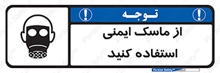 تابلوی ایمنی از ماسک ایمنی استفاده کنید – طرح 10230
