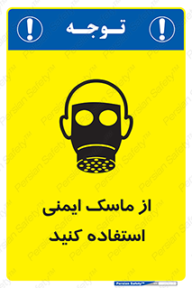 تابلوی ایمنی از ماسک ایمنی استفاده کنید – طرح 10230