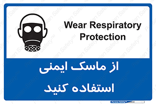 تابلوی ایمنی از ماسک ایمنی استفاده کنید – طرح 10230