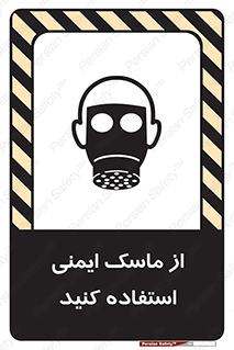 تابلوی ایمنی از ماسک ایمنی استفاده کنید – طرح 10230