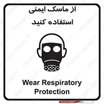 تابلوی ایمنی از ماسک ایمنی استفاده کنید – طرح 10230