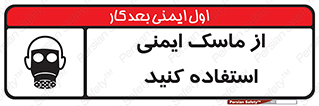 تابلوی ایمنی از ماسک ایمنی استفاده کنید – طرح 10230