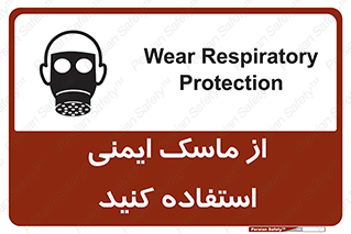 تابلوی ایمنی از ماسک ایمنی استفاده کنید – طرح 10230