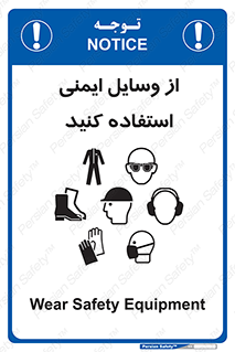 تابلوی ایمنی از وسایل ایمنی استفاده کنید – طرح 10231