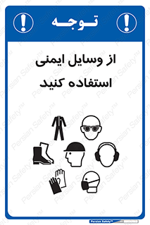 تابلوی ایمنی از وسایل ایمنی استفاده کنید – طرح 10231
