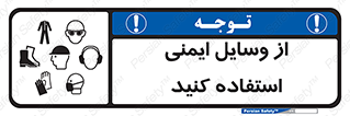 تابلوی ایمنی از وسایل ایمنی استفاده کنید – طرح 10231