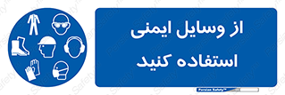 Safety , Equipment , لوازم , تجهیزات , 