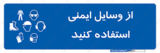 Safety , Equipment , لوازم , تجهیزات , 
