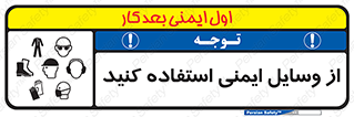 تابلوی ایمنی از وسایل ایمنی استفاده کنید – طرح 10231