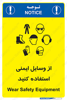 تابلوی ایمنی از وسایل ایمنی استفاده کنید – طرح 10231