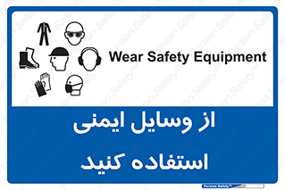 تابلوی ایمنی از وسایل ایمنی استفاده کنید – طرح 10231