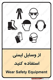 تابلوی ایمنی از وسایل ایمنی استفاده کنید – طرح 10231