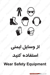 تابلوی ایمنی از وسایل ایمنی استفاده کنید – طرح 10231