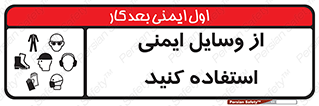 Safety , Equipment , لوازم , تجهیزات , 