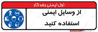 Safety , Equipment , لوازم , تجهیزات , 