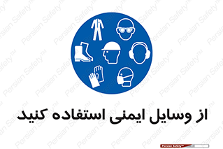 Safety , Equipment , لوازم , تجهیزات , 