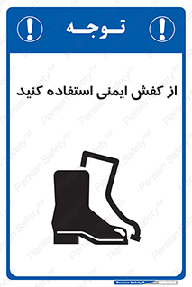 تابلوی ایمنی از کفش ایمنی استفاده کنید – طرح 10233